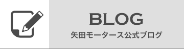 矢田モータース公式ブログ
